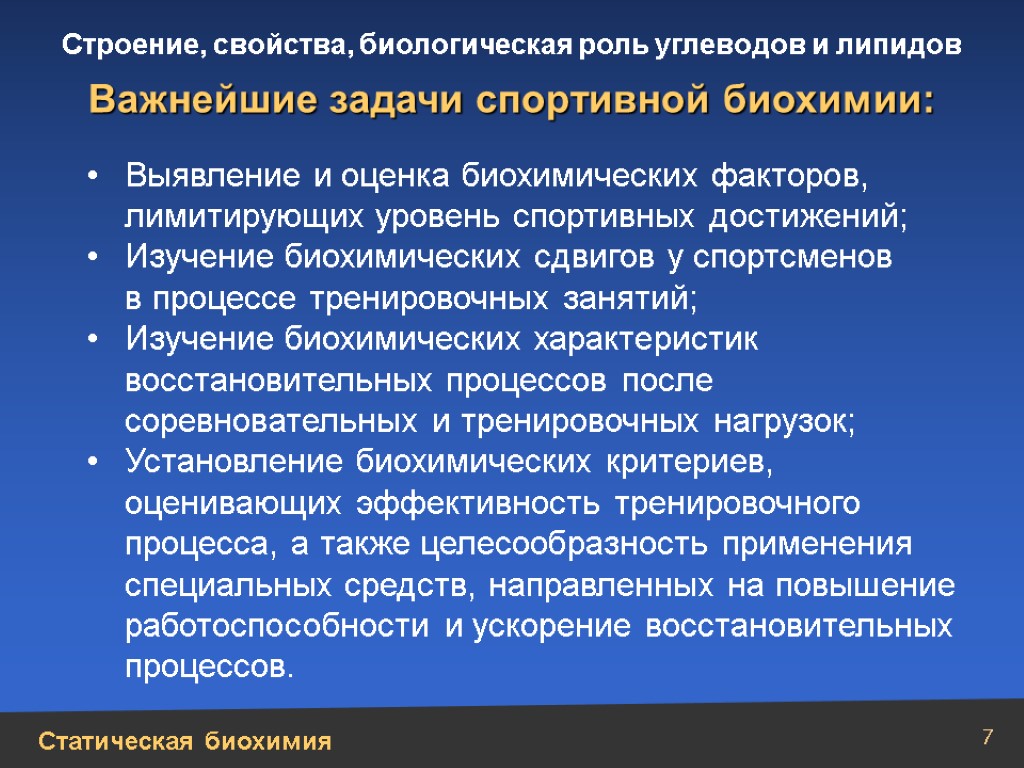 7 Выявление и оценка биохимических факторов, лимитирующих уровень спортивных достижений; Изучение биохимических сдвигов у